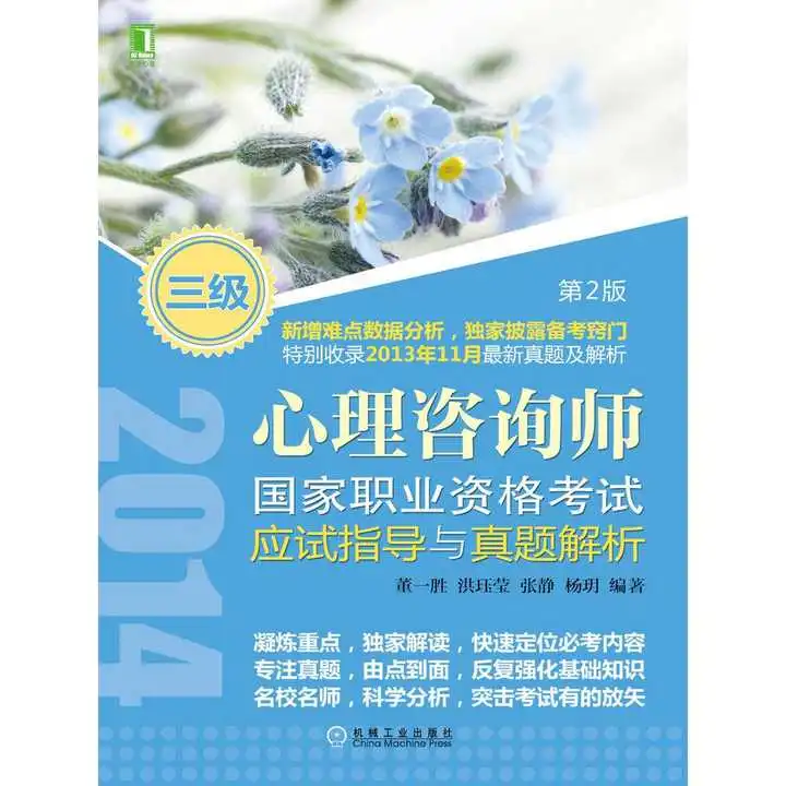 心理咨询师国家职业资格考试应试指导与真题解析书籍