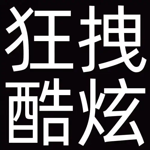 沙雕搞笑的搞怪纯文字头像搞笑文字图片发疯文学