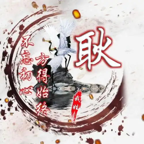 卡通姓氏头像女同宗同族