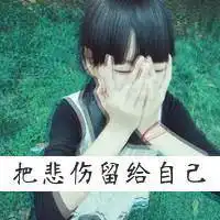 分手文字图片伤感分手文字控高清图片微信头像图片大全