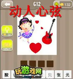 疯狂猜成语一个女孩一把吉他三个爱心的答案是什么