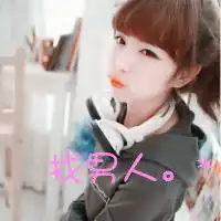 女生文字头像字是找男人
