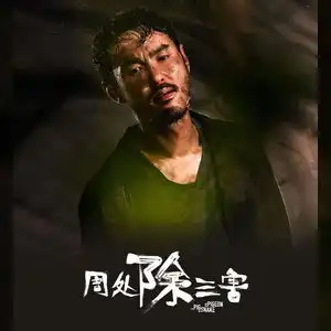 周处除三害票房破5亿,位列年度票房第五位