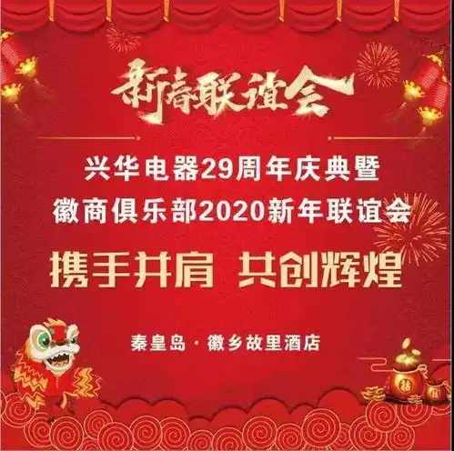 秦皇岛兴华电器暨徽商俱乐部2020年新年联谊会精彩呈现