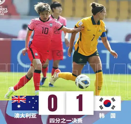 韩国20首进亚洲杯决赛水庆霞比贾秀全幸运,击败日本剑指冠军