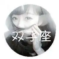 双子座头像少女图片微信头像图片大全