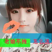 不美不萌又怎样搞怪的可爱女生头像