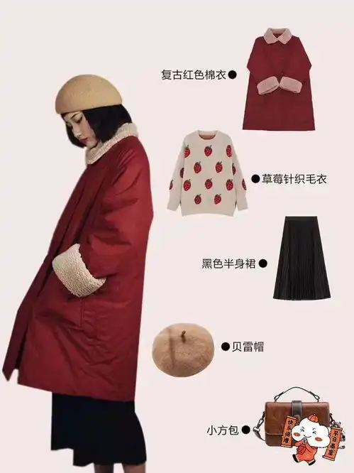 元旦氛围感穿搭,当然还是红色系,减龄显白活力十足,真喜庆