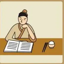 猜成语一个书生看书,旁边火上煮东西