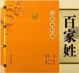 百家姓宗脉的归属
