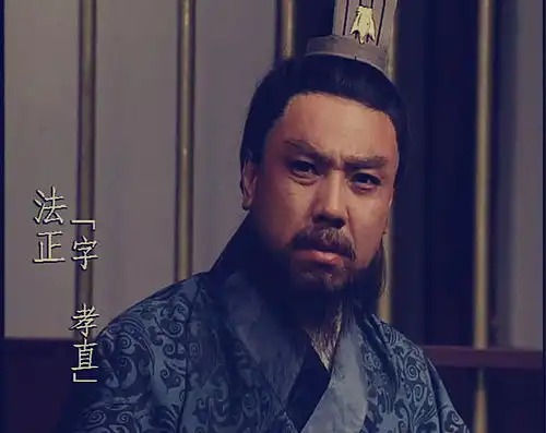 法正活着时,地位不低于诸葛亮,为什么有人却说他是小人