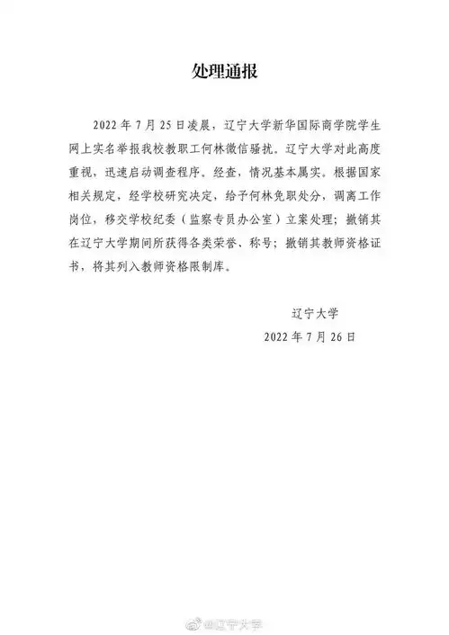 辽大辅导员骚扰女学生被免职校方通报来了