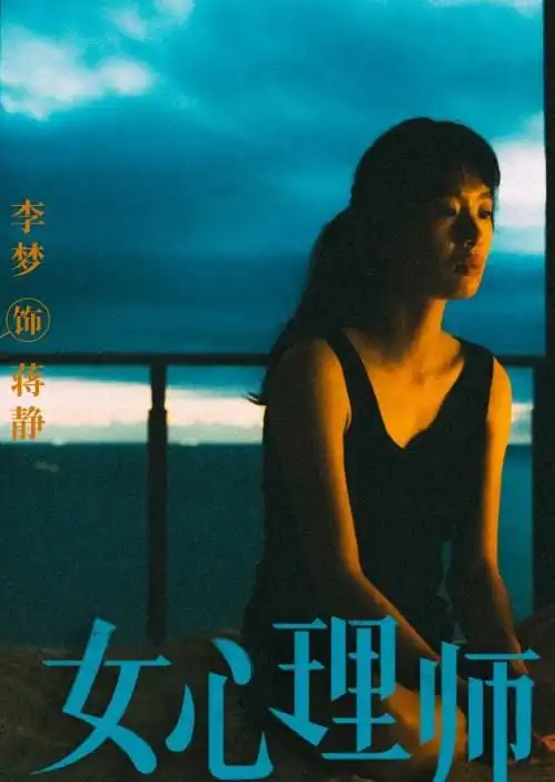 女心理师李梦版女儿,勇敢推倒心理围墙重建和妈妈亲密关系