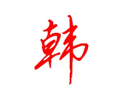 韩字行书