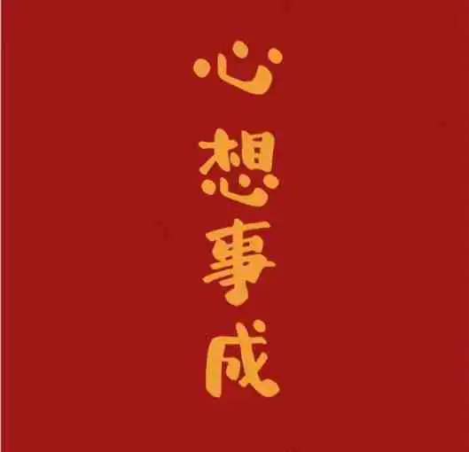 心想事成微信头像好图