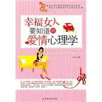 幸福女人要知道的爱情心理学