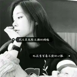 qq带字头像女生伤感黑白图片2018努力的女孩不应该被辜负