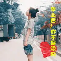 qq头像毕业季带字女生版个性网六月毕业季头像2016最新