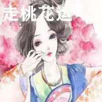 女人走桃花运微信头像微信头像图片大全