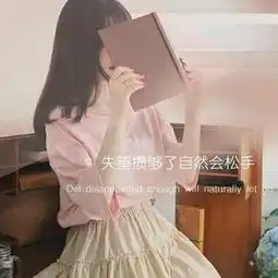 qq女生伤感头像带字的你缺什么就会觉得别人在炫耀什么