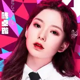硬糖少女303陈卓璇