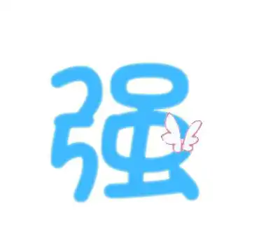 帮我做个qq炫舞闪光字