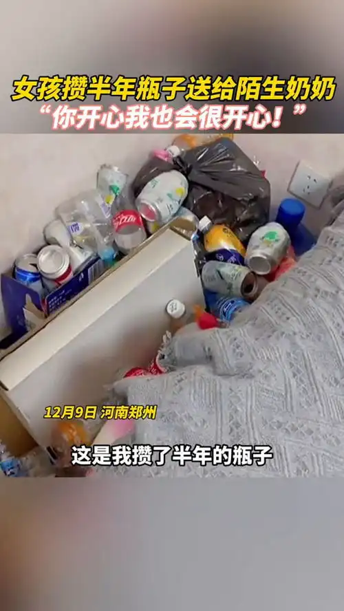 女孩攒半年瓶子送给陌生奶奶,你开心我也会很开心