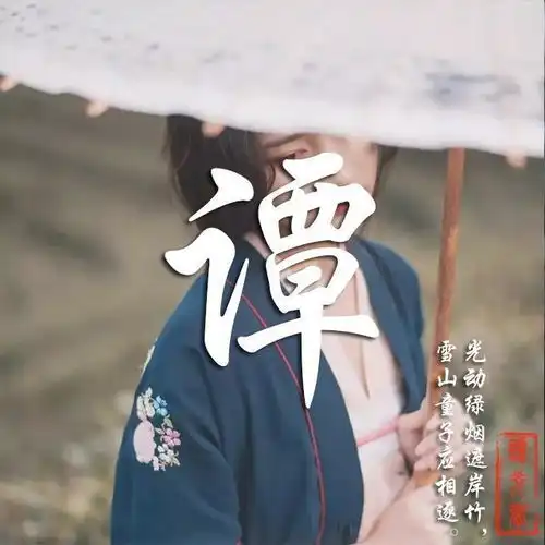 霸气古风姓氏微信头像用你的名字作一首诗,不要错过