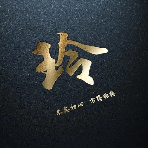 姓氏微信头像暗黑烫金姓氏头像,不忘初心方得始终,喜欢请带走