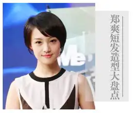 翡翠恋人造型出炉郑爽短发让人眼前一亮