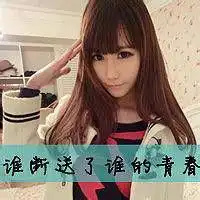 那时陪我哭,现在陪我笑