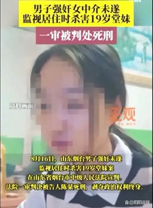 男子强奸女中介未遂监视居住时杀害19岁堂妹,一审被判死刑