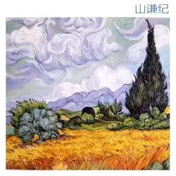 微信头像梵高麦田