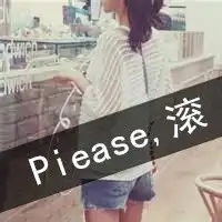 qq头像女生霸气带please,滚