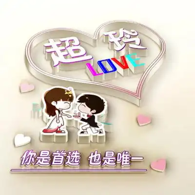 情侣姓氏头像,你是首选也是唯一
