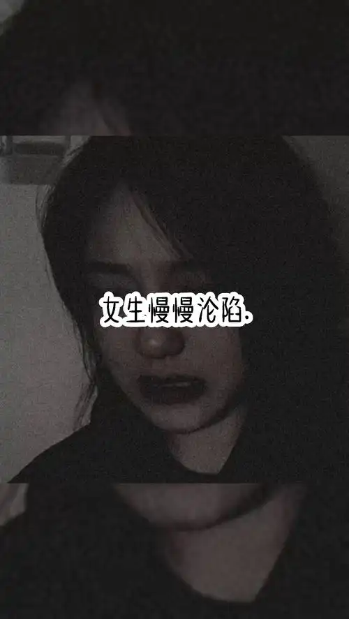 女生卑微乱想,原来..这是女孩的通病丧气语录萌新upqq看点