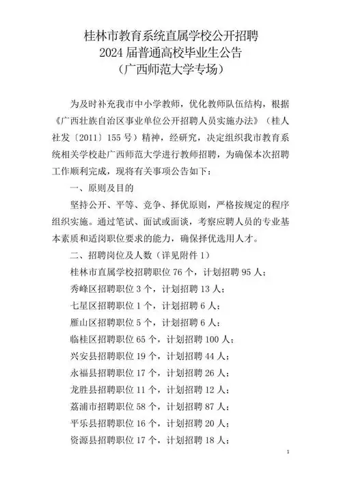 2024桂林市教育系统直属学校招聘毕业生542名公告广西师范大学专场