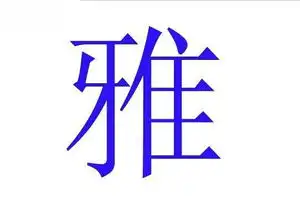 中国人姓名里最忌讳40个字你中枪没