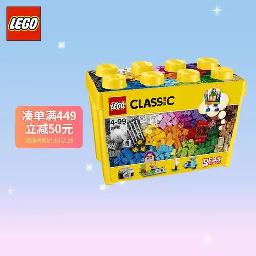 原价359现价349乐高lego积木经典创意系列10698大号积木盒499岁儿童玩具小颗粒男孩女孩成人生日礼物