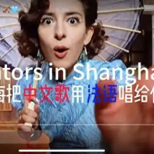 在上海把中文歌用法语唱给你听,法国女孩的浪漫音乐梦