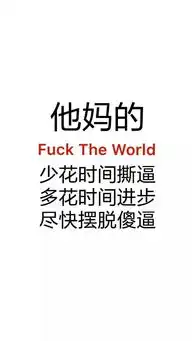 遇到傻.逼要忍住,看看这些图