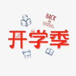 开学季可爱系小清新千库原创艺术字免扣png图片素材其他格式下载其他大全