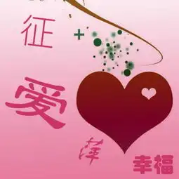 怎样制作带字的qq头像字是征爱萍要动态的幸福的