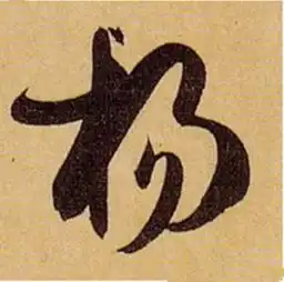 杨字草书怎么写