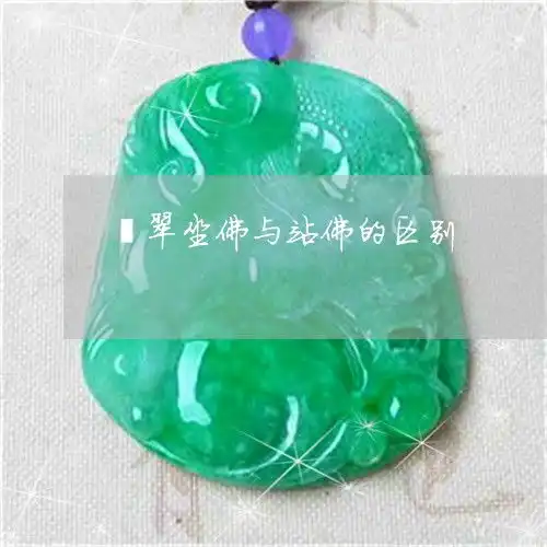 令人翡翠坐佛与站佛的区别翡翠坐佛与站佛的区别图片今日新闻翡玉