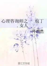 心理咨询师之一庖丁女人