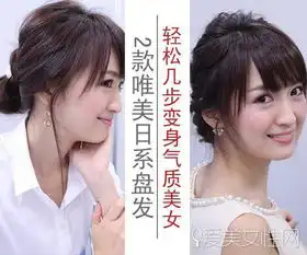 2款唯美日系盘发轻松几步变身气质美女