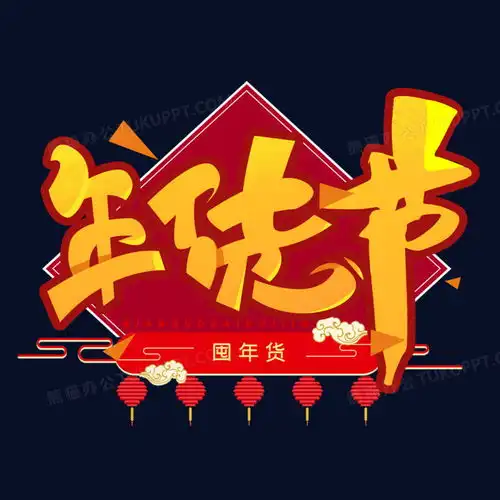 年货节毛笔艺术字png图片素材下载艺术png熊猫办公