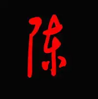 谁能帮我做一个陈字的图片