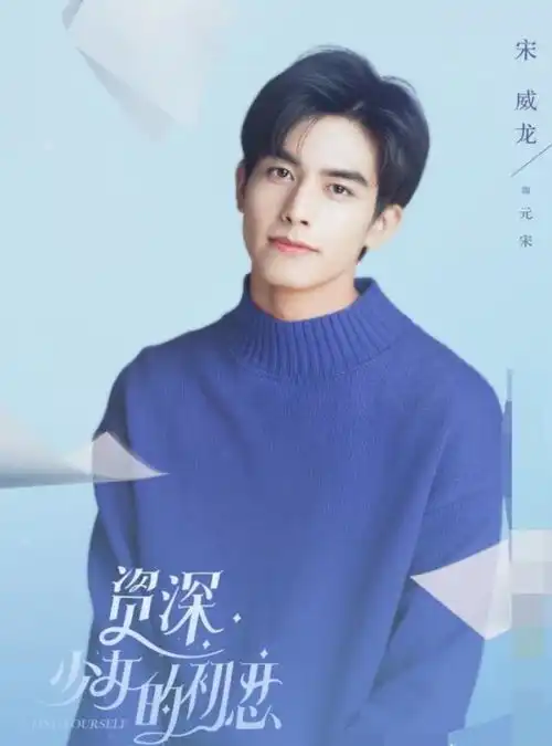 资深少女的初恋官宣,宋茜搭档小十二岁的宋威龙,好羡慕